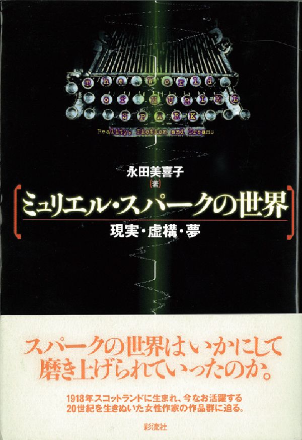 ミュリエル・スパークの世界 現実・虚構・夢 [ 永田美喜子 ]