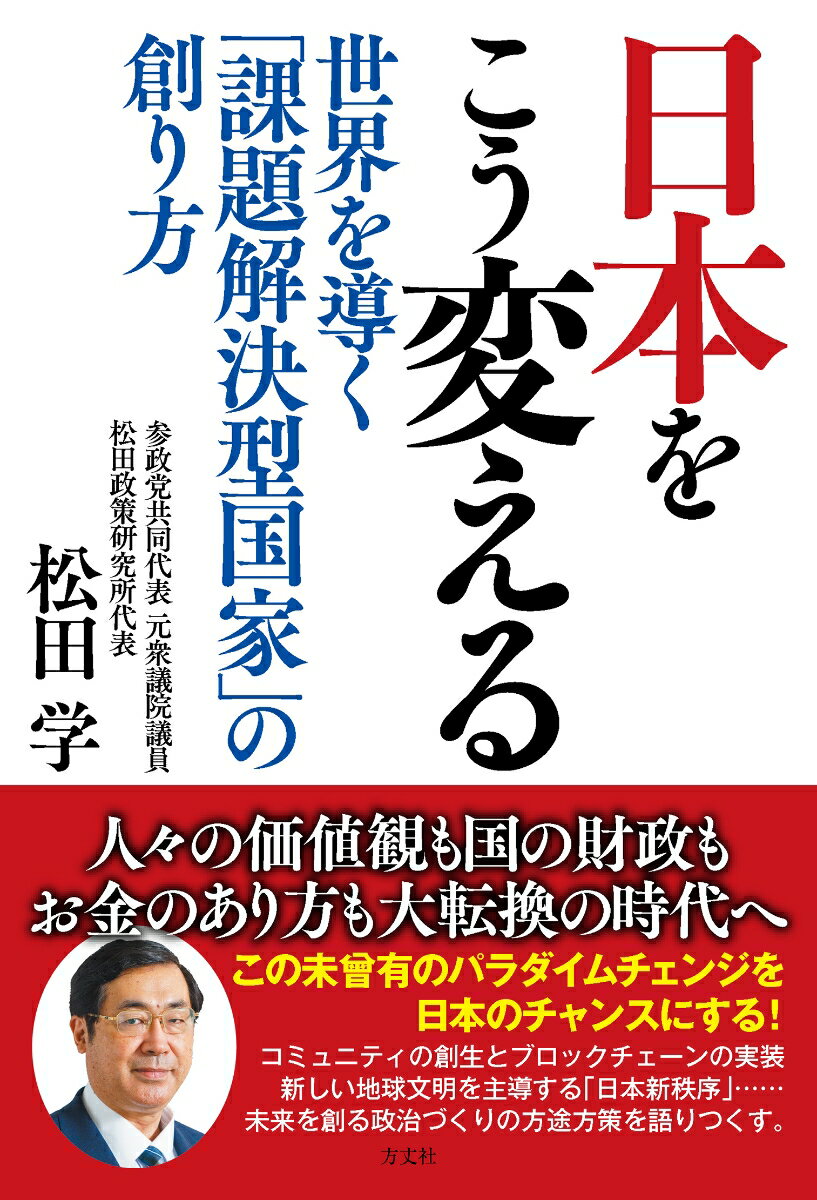 日本をこう変える 世界を導く「課題解決型国家」の創り方 [ 松田学 ]