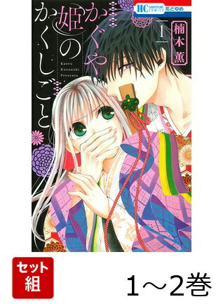 かぐや姫のかくしごと 1〜2巻セット