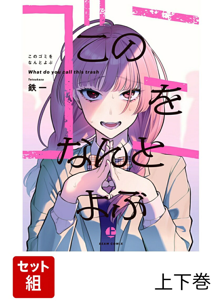 俺の好きな人は、兄の元カノ。
彼女は、重くて、諦めが悪くて、俺の弱みにつけこむような「ゴミ」なのに。どうしても、この関係をやめられなそうにないーー。

次にくるマンガ大賞2023［WEB漫画部門］ノミネート！　
『双子たちの諸事情』の鉄一がおくるブラック・ラブコメ、上下巻同時発売！