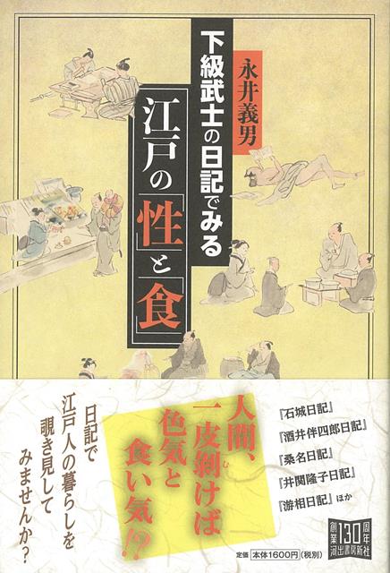 【バーゲン本】下級武士の日記でみる江戸の性と食