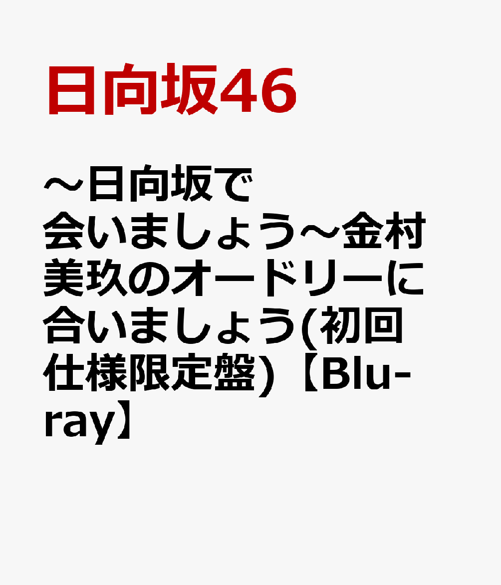 〜日向坂で会いましょう〜金村美玖のオードリーに合いましょう(初回仕様限定盤)【Blu-ray】