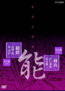 能楽名演集 能 「羽衣」 宝生流 野口兼資 松本謙三/能 「綾鼓」 宝生流 高橋進 森茂好 (趣味/教養)