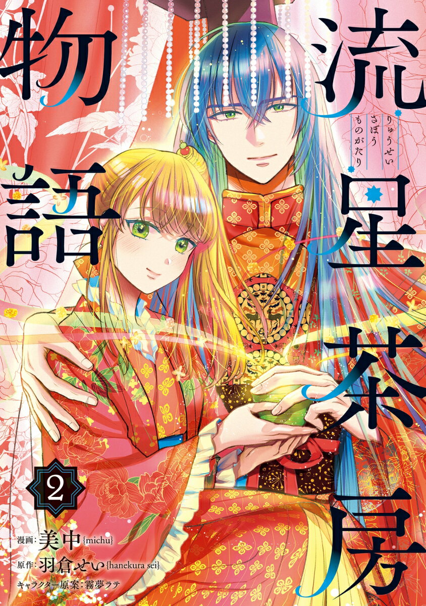流星茶房物語 2巻