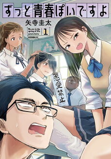 ずっと青春ぽいですよ(1)の表紙
