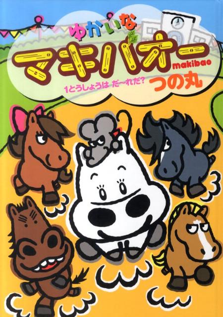 ゆかいなマキバオー1とうしょうはだ〜れだ？