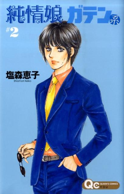 純情娘ガテン系（2）