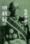 回顧録（上） （中公文庫） [ 牧野 伸顕 ]