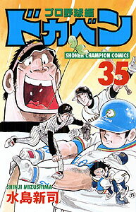 ドカベン　プロ野球編（35）