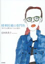 精神医療の専門性 「治す」とは異なるいくつかの試み