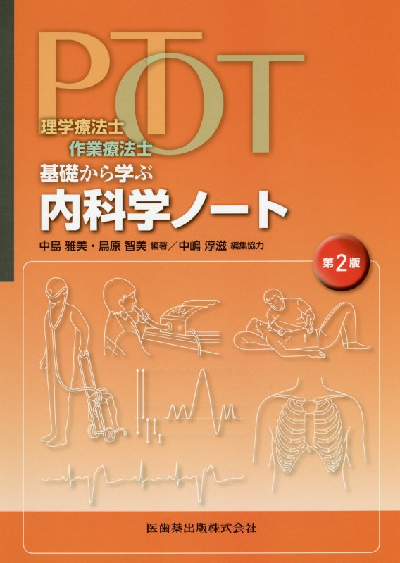 理学療法士・作業療法士PT・OT基礎から学ぶ内科学ノート第2版