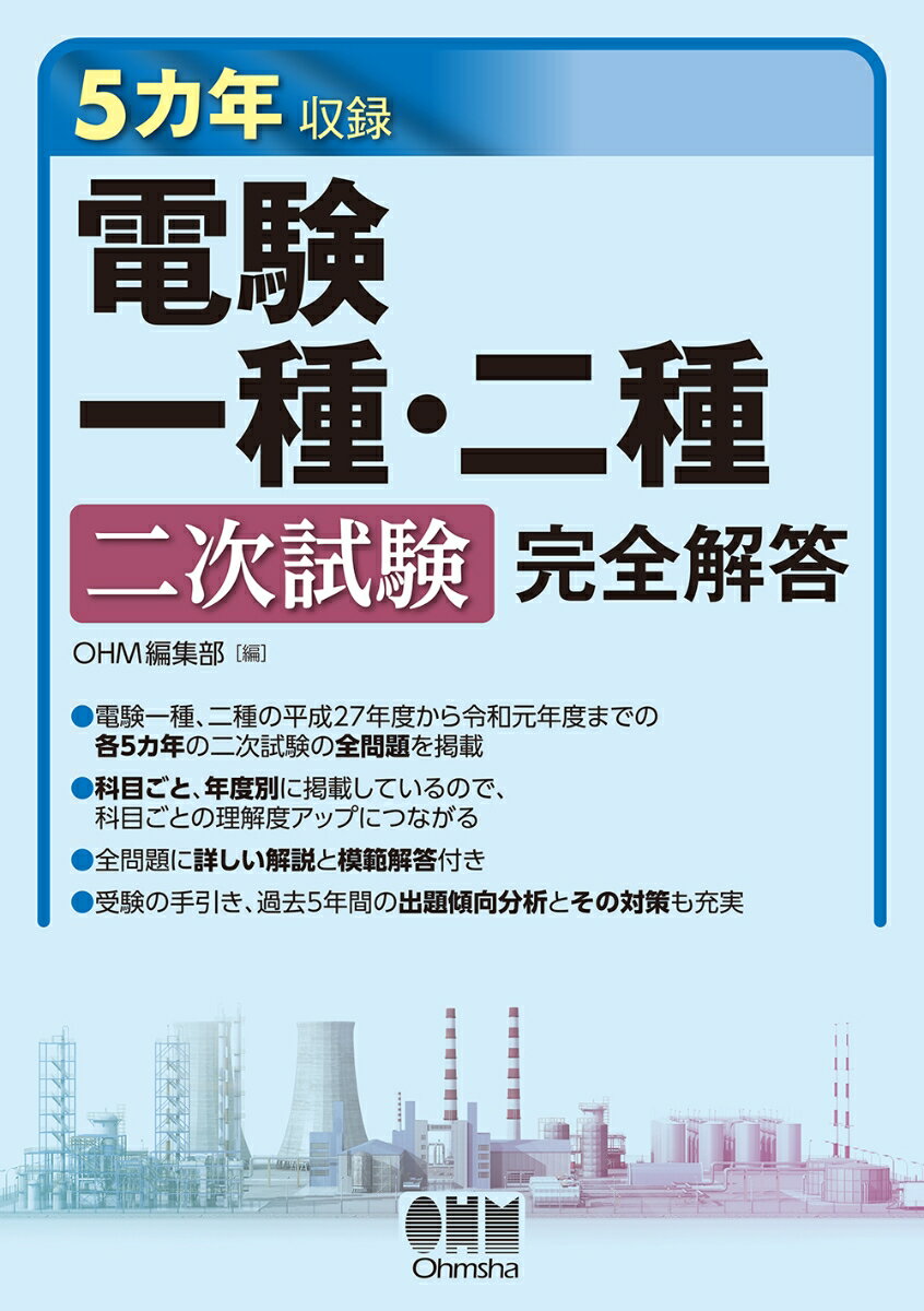 5カ年収録　電験一種・二種二次試験完全解答