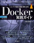 Docker実践ガイド 第3版 （impress top gear） [ 古賀 政純 ]