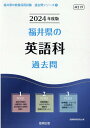 福井県の英語科過去問（2024年度版） （福井県の教員採用試験「過去問」シリーズ） 協同教育研究会