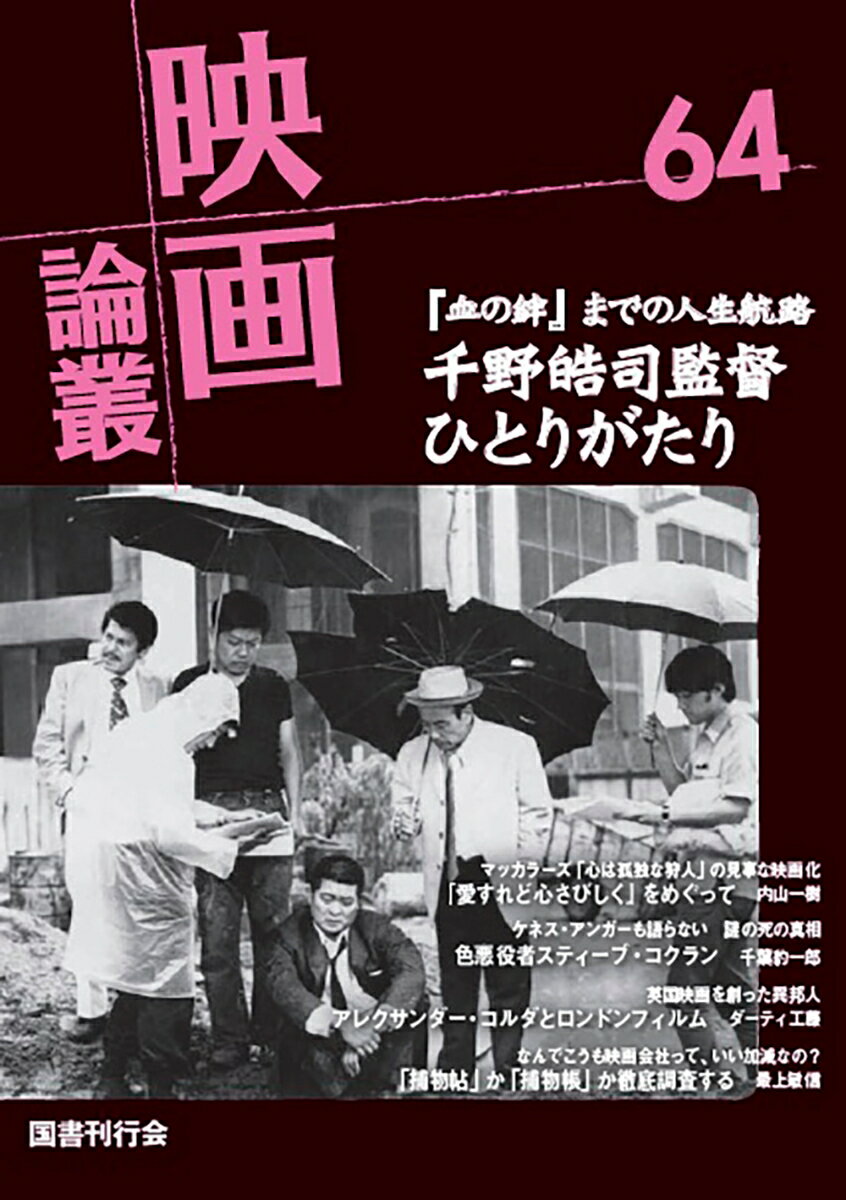 日活退社、『ある兵士の賭け』『密約』そして『血の絆』まで、トラブル続きだった千野皓司監督が人生を振返る。色悪スター、スティーブ・コクランの謎の死の真相。英国映画を世界的存在にした異邦人アレクサンダー・コルダ。傑作『愛すれど心さびしく』を徹底分析する……等々、今号も映画史的発見が満載。

【目次】
日活助監督時代、東京ぼん太、石原裕次郎、『密約』でのトラブル
執念の大作『血の絆』までの人生航路　千野皓司監督ひとりがたり
追悼・千野皓司　年賀状にはいつも
マッカラーズ「心は孤独な狩人」の見事な映画化
アラン・アーキン追悼『愛すれど心さびしく』をめぐって
悪玉から『さすらい』主演への出世ぶりだったが…
謎の死の真相　色悪役者スティーブ・コクラン
チャールズ・ロートン、ロバート・ドーナット、ゾルタン・コルダ
英国映画の栄光　アレクサンダー・コルダとその時代
ケニー・ダンカンのことなど　浅草夢譚ーあの街の昔を語ろう
ジョン・フォードの世界　『荒野の決闘』を読み直す
東映大部屋役者の回想　追悼・江原真二郎
太泉映画を逍遥す　ゆきゆきて『花の進軍』

好評連載
捕物帖の系譜　大岡越前守をめぐって
東映時代劇徹底調査　「捕物帖」か「捕物帳」か
邪論!　正論!　はた快楽!　ファンジン百花繚乱
《映画の見かた》の見かた　映画の末期が近い
シネマニアの桟敷席　宍戸錠、長谷部安春、小澤啓一
日活助監督時代、東京ぼん太、石原裕次郎、『密約』でのトラブル
執念の大作『血の絆』までの人生航路　千野皓司監督ひとりがたり
追悼・千野皓司　年賀状にはいつも
マッカラーズ「心は孤独な狩人」の見事な映画化
アラン・アーキン追悼『愛すれど心さびしく』をめぐって
悪玉から『さすらい』主演への出世ぶりだったが…
謎の死の真相　色悪役者スティーブ・コクラン
チャールズ・ロートン、ロバート・ドーナット、ゾルタン・コルダ
英国映画の栄光　アレクサンダー・コルダとその時代
ケニー・ダンカンのことなど　浅草夢譚ーあの街の昔を語ろう
ジョン・フォードの世界　『荒野の決闘』を読み直す
東映大部屋役者の回想　追悼・江原真二郎
太泉映画を逍遥す　ゆきゆきて『花の進軍』

好評連載
捕物帖の系譜　大岡越前守をめぐって
東映時代劇徹底調査　「捕物帖」か「捕物帳」か
邪論!　正論!　はた快楽!　ファンジン百花繚乱
《映画の見かた》の見かた　映画の末期が近い
シネマニアの桟敷席　宍戸錠、長谷部安春、小澤啓一