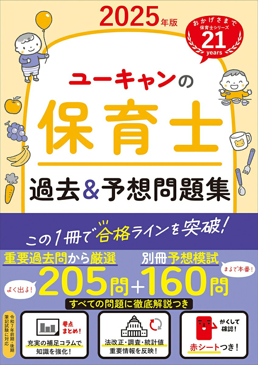 2025年版 ユーキャンの保育士 過去&予想問題集