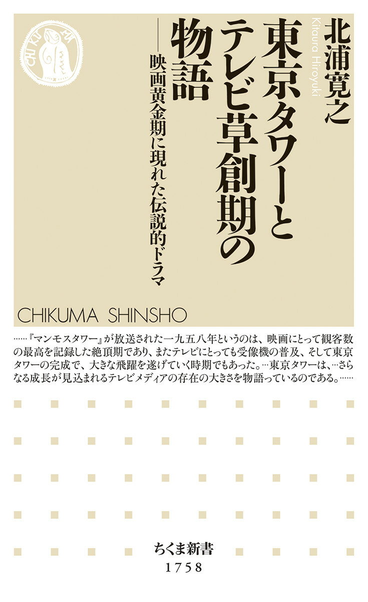 東京タワーとテレビ草創期の物語 映画黄金期に現れた伝説的ドラマ （ちくま新書 1758） 北浦 寛之