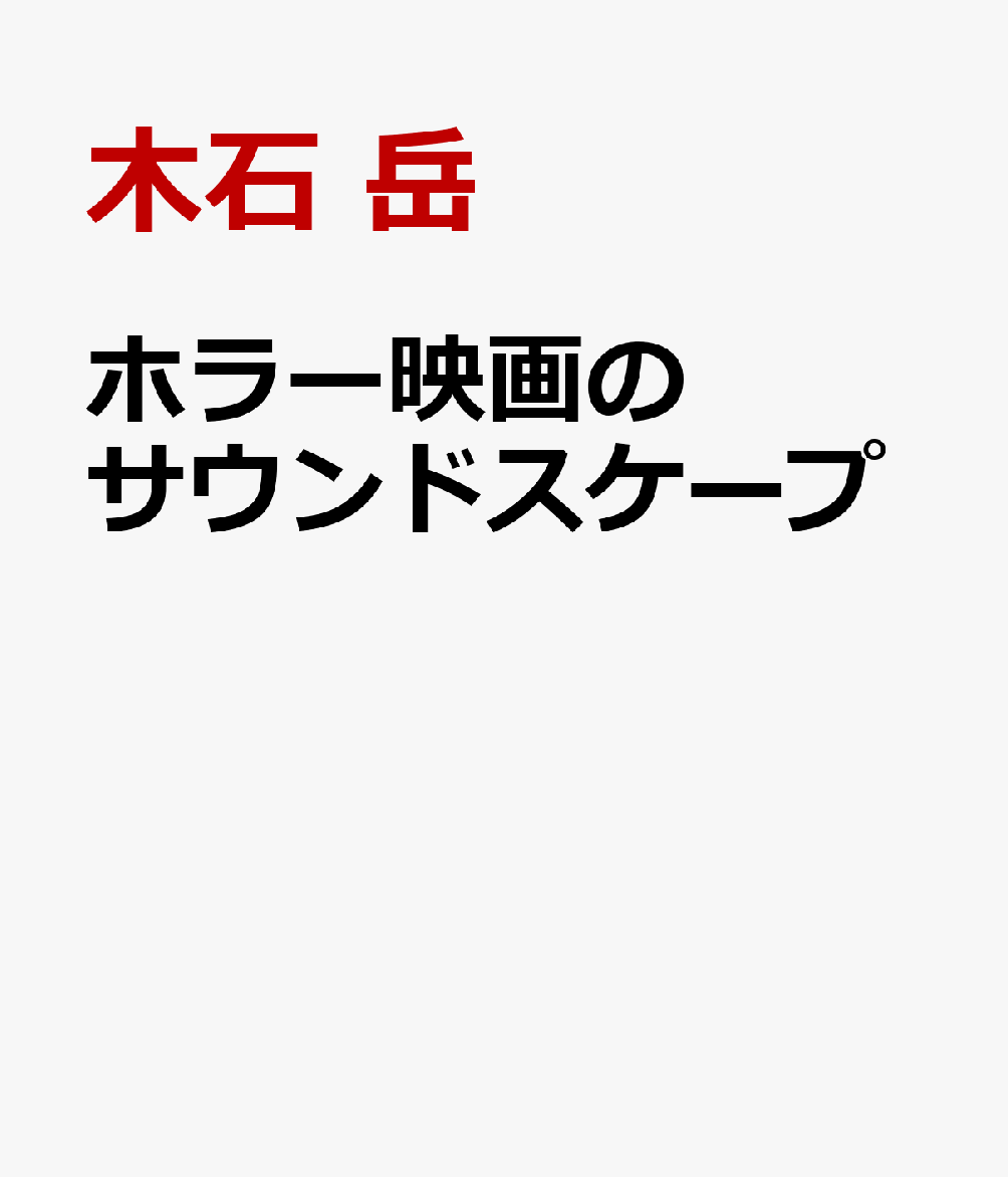ホラー映画のサウンドスケープ