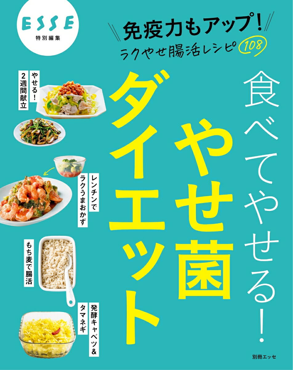 ラクやせ腸活レシピ108 食べてやせる！ やせ菌ダイエット