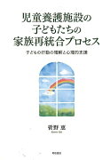 児童養護施設の子どもたちの家族再統合プロセス