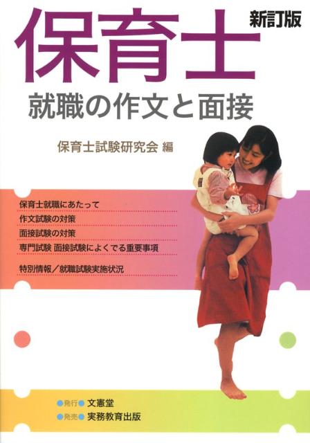 保育士就職の作文と面接〔2008年〕新 [ 保育士試験研究会 ]