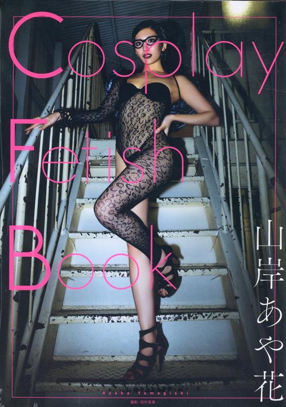 Cosplay Fetish Book 山岸あや花 [ 田村浩章 ]