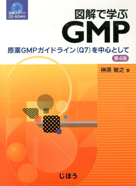 図解で学ぶGMP第4版