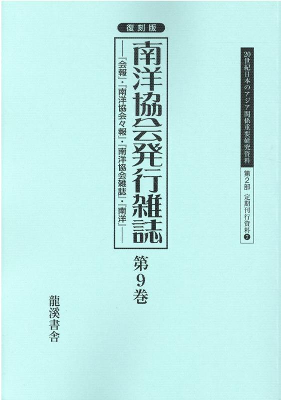 復刻版南洋協会発行雑誌（第9巻） 『会報』・『南洋協会々報』・『南洋協会雑誌』・『南 （20世紀日本のアジア関係重要研究資料 第2部定期刊行資料 7） [ 早瀬晋三 ]