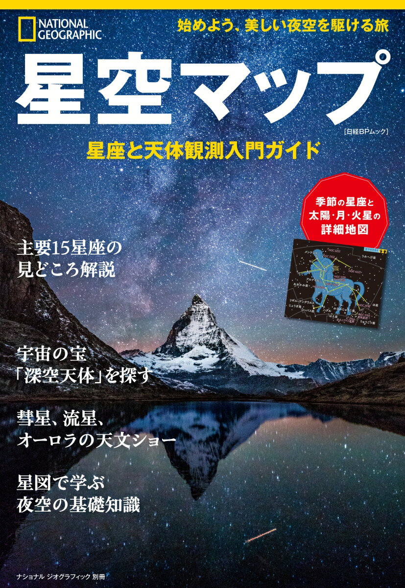 星空マップ 星座と天体観測入門ガイド （ナショナル ジオグラフィック 別冊） [ ナショナル ジオグラフィック ]