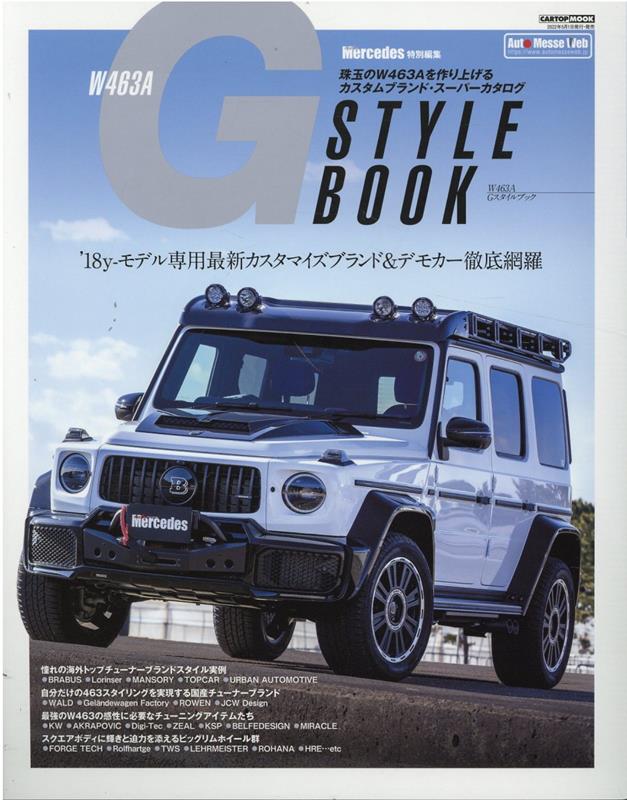 W463A G STYLE BOOK ’18y-モデル専用最新カスタマイズブランド＆デモカー徹底網 CARTOP MOOK Mercedes特別編集 