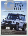 W463A G STYLE BOOK ’18y-モデル専用最新カスタマイズブランド＆デモカー徹底網 （CARTOP MOOK Mercedes特別編集）