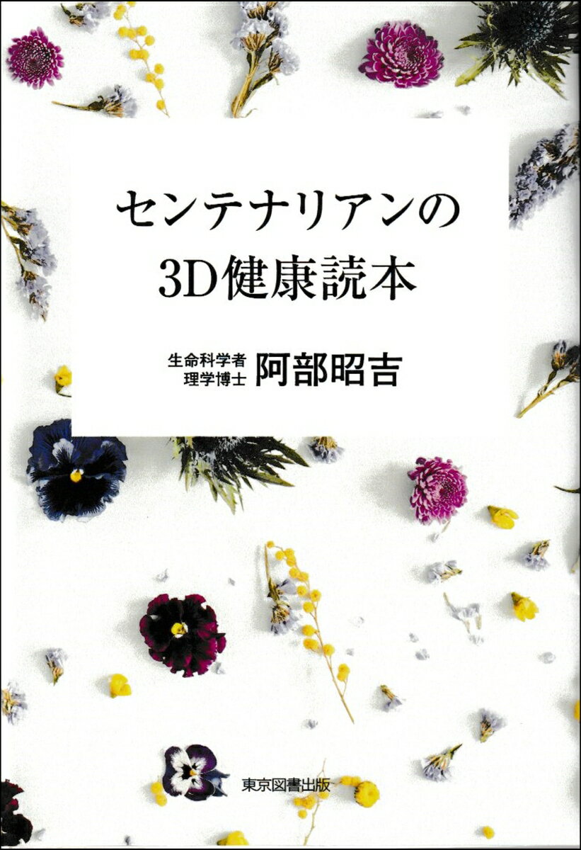 センテナリアンの3D健康読本 [ 阿部昭吉 ]