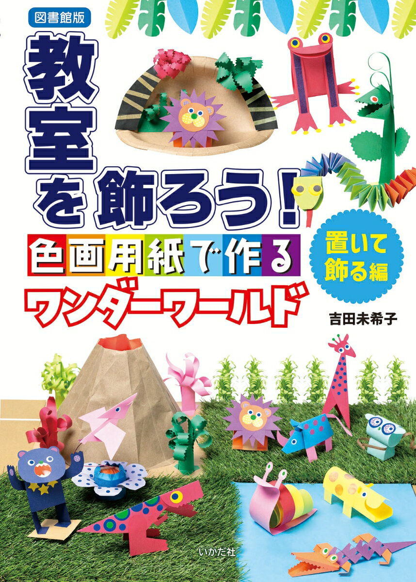 【図書館版】教室を飾ろう！ 置いて飾る編