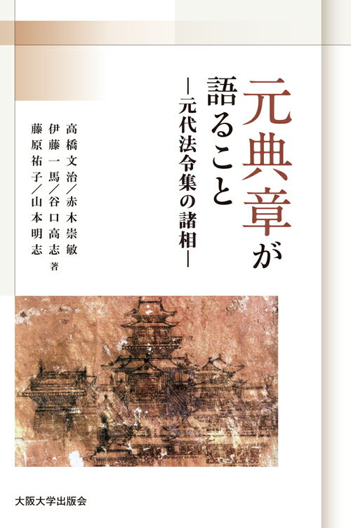 「元典章」が語ること