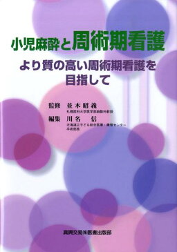 小児麻酔と周術期看護 より質の高い周術期看護を目指して [ 川名信 ]