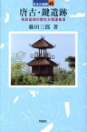 唐古・鍵遺跡 （日本の遺跡） [ 藤田三郎 ]