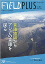 FIELD　PLUS（no．26） 世界を感応する雑誌 特集：言語地図からアジアの言語を探る 