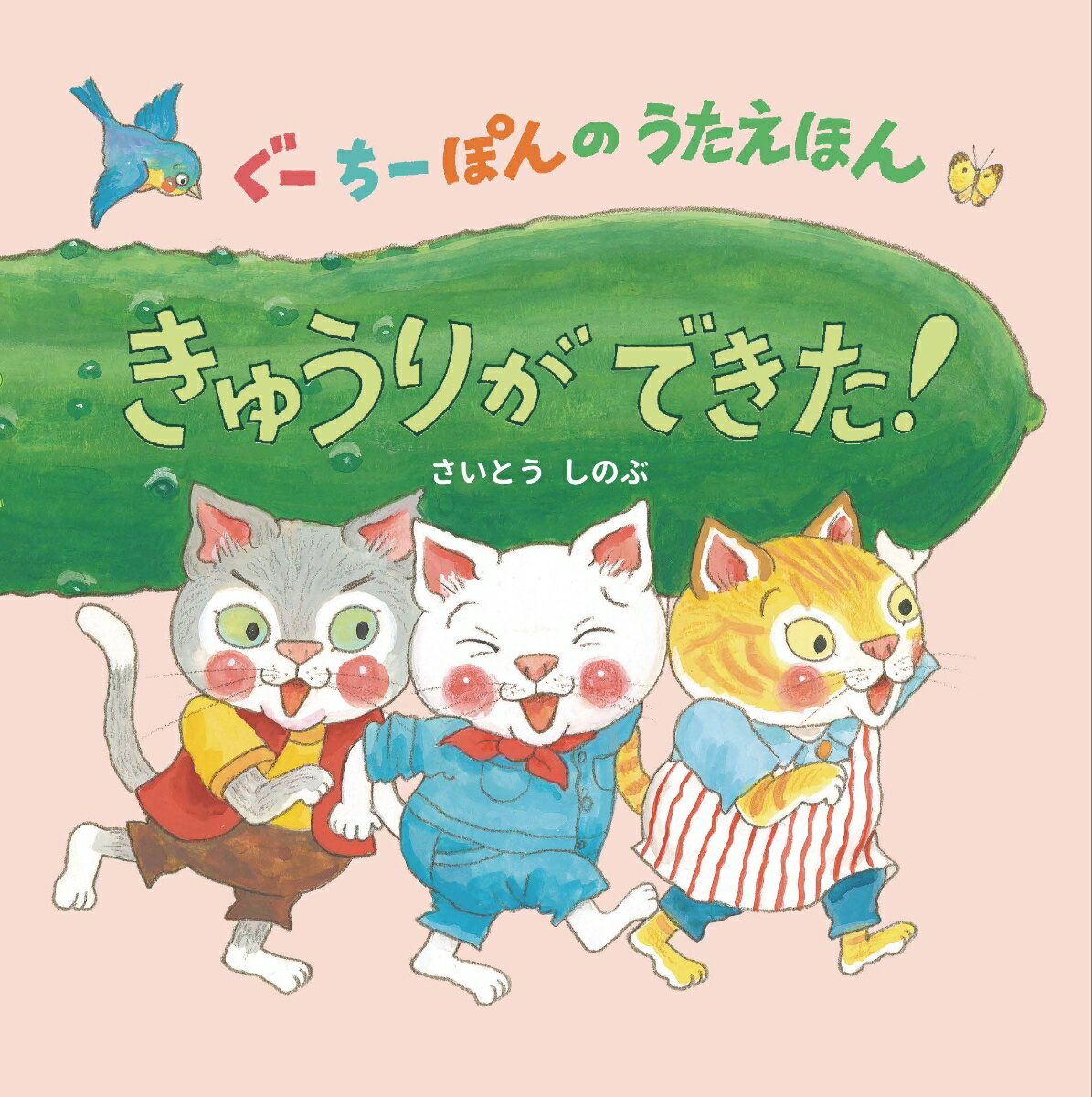 きゅうりができた！　ぐーちーぽんのうたえほん ／さいとうしのぶ （のら書店）