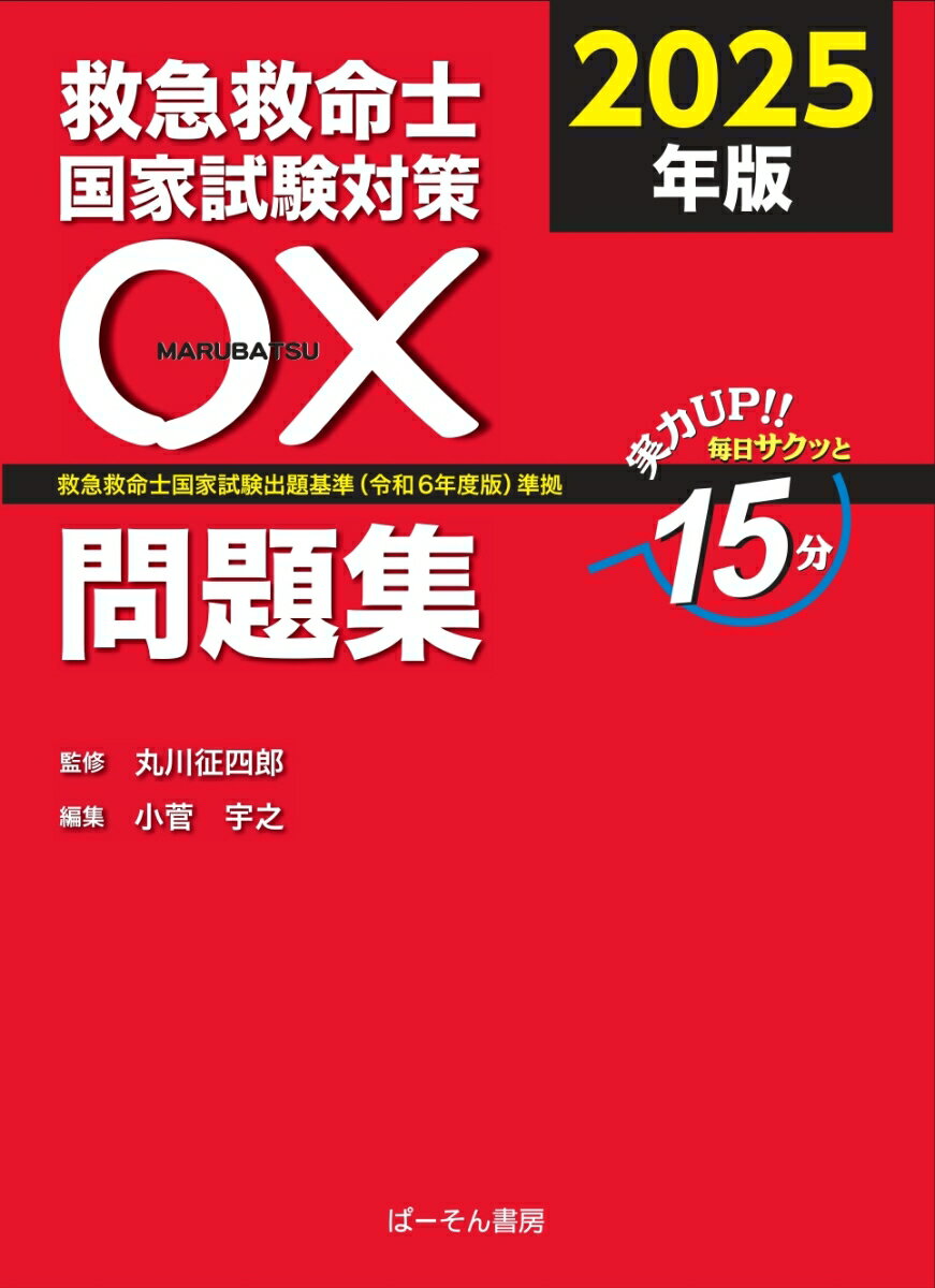 救急救命士国家試験対策 〇×問題集2025