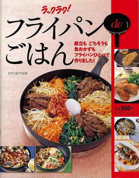 【バーゲン本】ラックラク！フライパンdeごはん