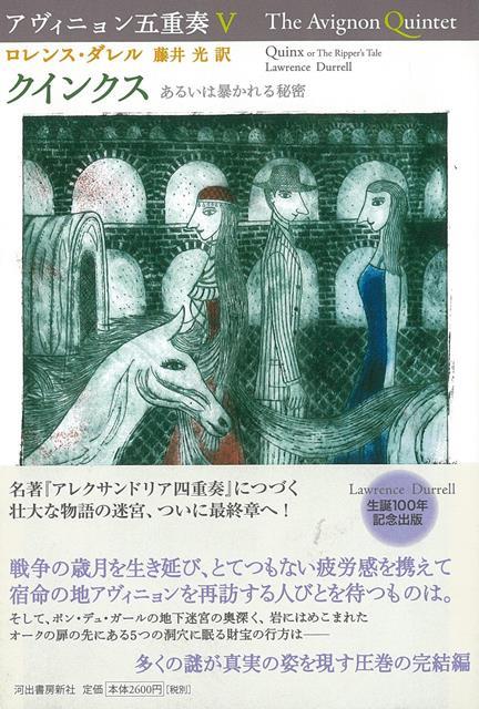【バーゲン本】クインクス　あるいは暴かれた秘密ーアヴィニョン五重奏5