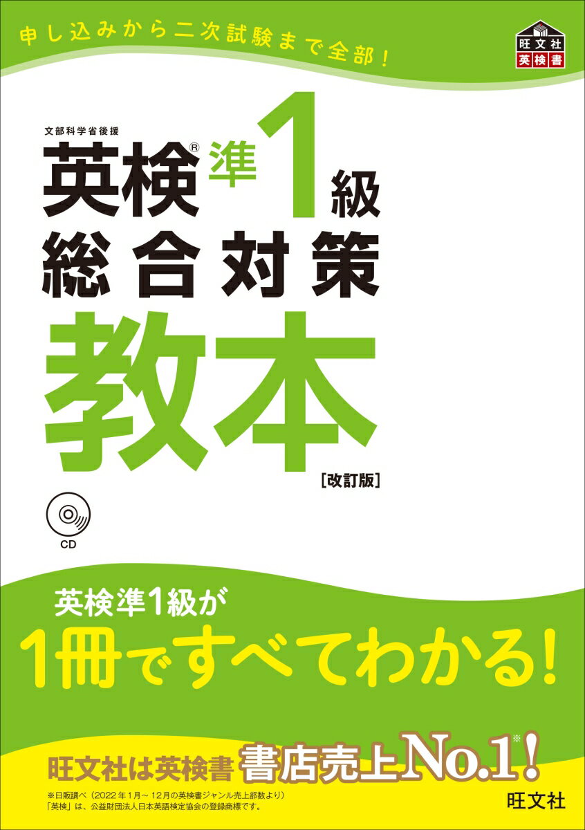 英検準1級総合対策教本　改訂版 （英検総合対策教本） [ 旺文社 ]