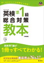 英検準1級総合対策教本 改訂版 （英検総合対策教本） 旺文社