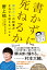 書かずに死ねるか 難治がんの記者がそれでも伝えたいこと