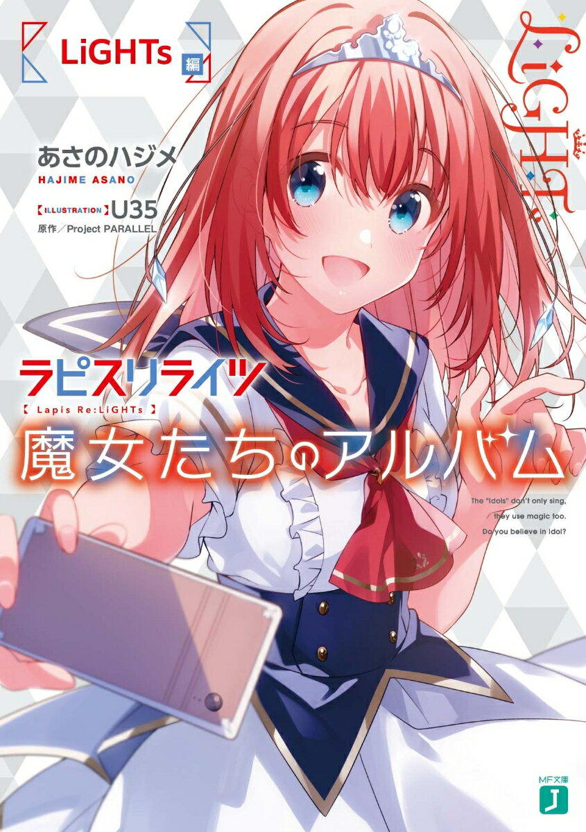 ラピスリライツ 魔女たちのアルバム LiGHTs編