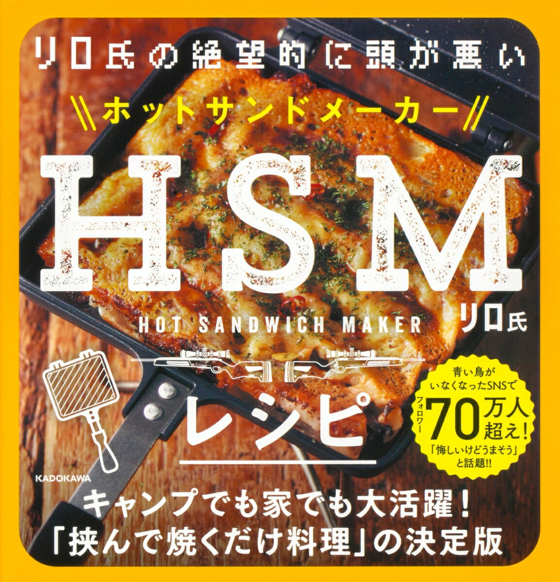 リロ氏の絶望的に頭が悪いHSMレシピ [ リロ氏 ]