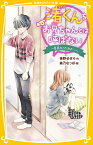 渚くんをお兄ちゃんとは呼ばない ～ 告白のこたえは… ～ （集英社みらい文庫） [ 夜野 せせり ]