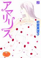 アマリリス 2巻