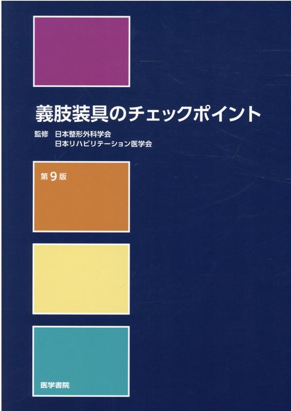 義肢装具のチェックポイント 第9版