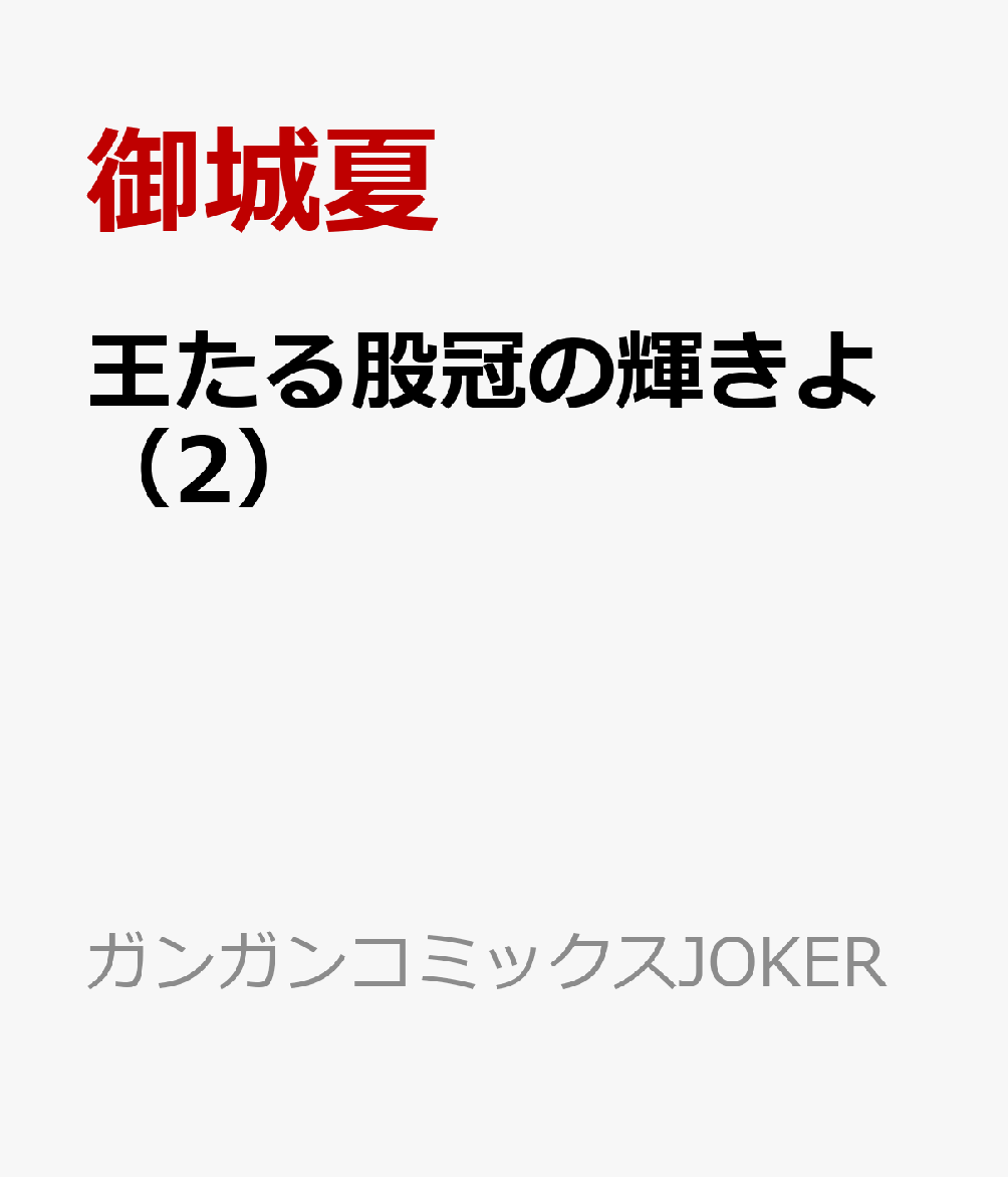 王たる股冠の輝きよ（2）